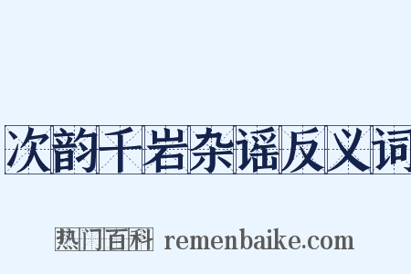 次韵千岩杂谣反义词是什么意思的图片